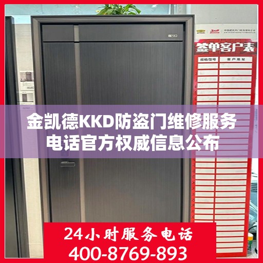 金凯德KKD防盗门维修服务电话官方权威信息公布
