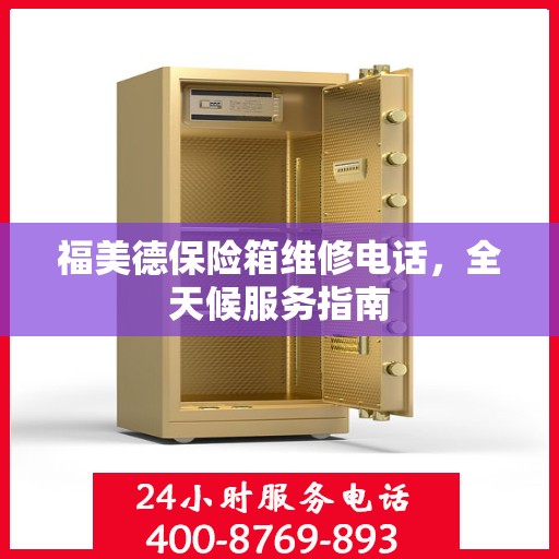 福美德保险箱维修电话，全天候服务指南