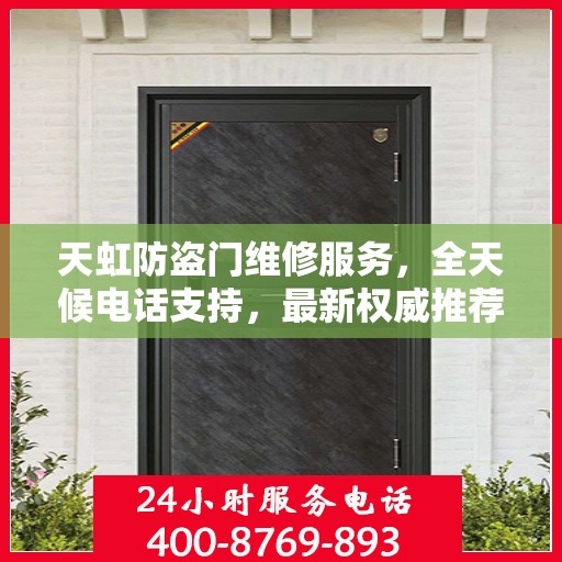 天虹防盗门维修服务，全天候电话支持，最新权威推荐为您护航