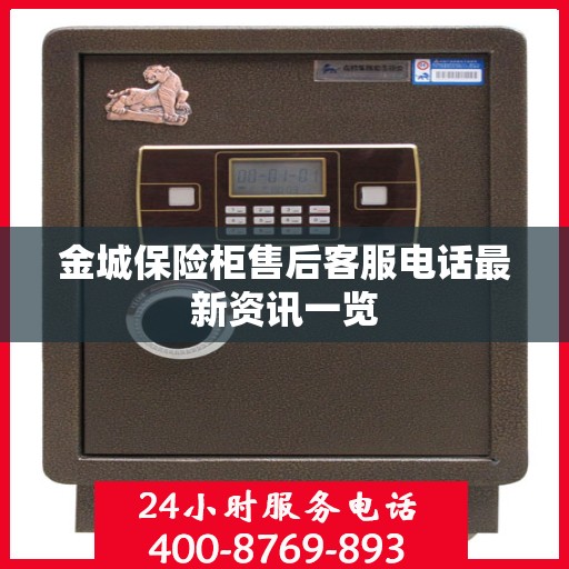 金城保险柜售后客服电话最新资讯一览