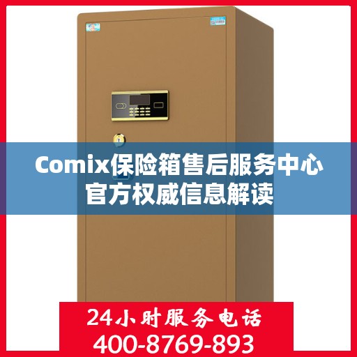 Comix保险箱售后服务中心官方权威信息解读