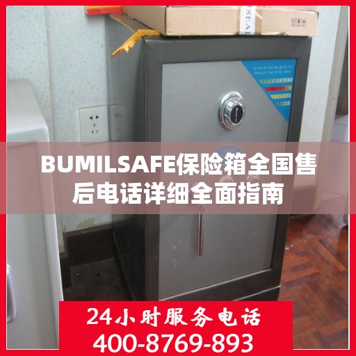 BUMILSAFE保险箱全国售后电话详细全面指南
