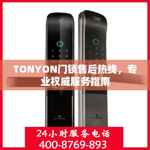 TONYON门锁售后热线，专业权威服务指南