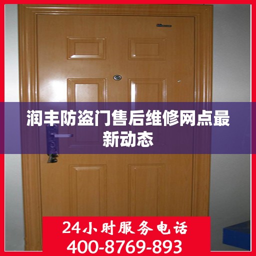 润丰防盗门售后维修网点最新动态