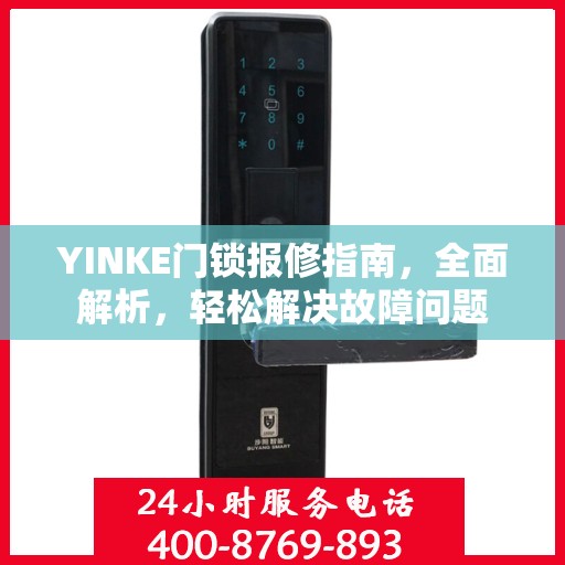 YINKE门锁报修指南，全面解析，轻松解决故障问题