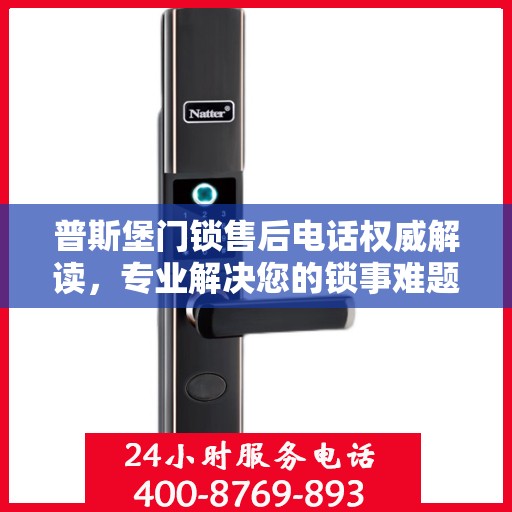 普斯堡门锁售后电话权威解读，专业解决您的锁事难题