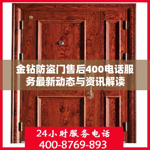 金钻防盗门售后400电话服务最新动态与资讯解读