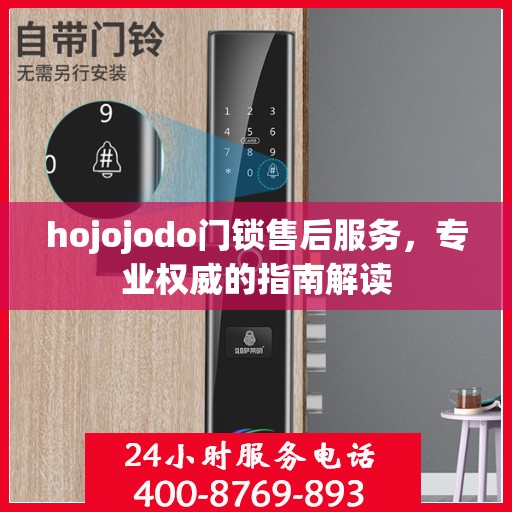 hojojodo门锁售后服务，专业权威的指南解读