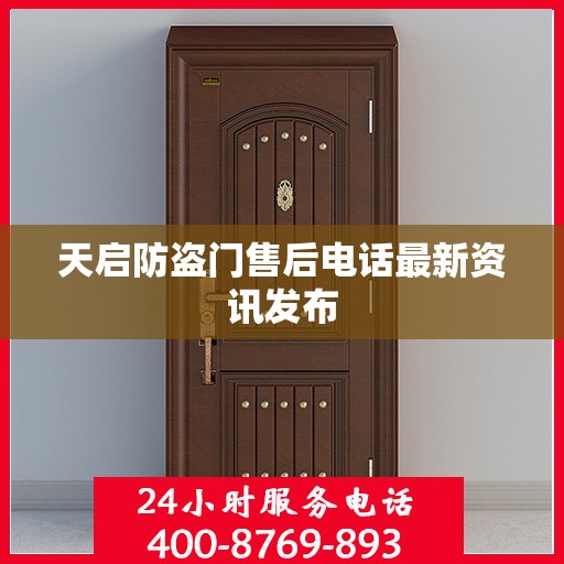 天启防盗门售后电话最新资讯发布