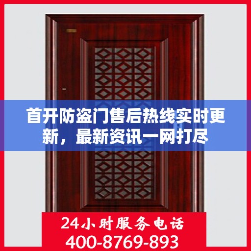 首开防盗门售后热线实时更新，最新资讯一网打尽