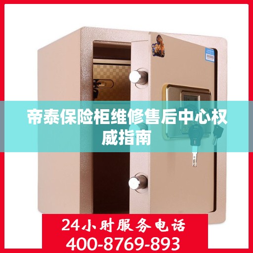 帝泰保险柜维修售后中心权威指南