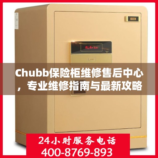 Chubb保险柜维修售后中心，专业维修指南与最新攻略
