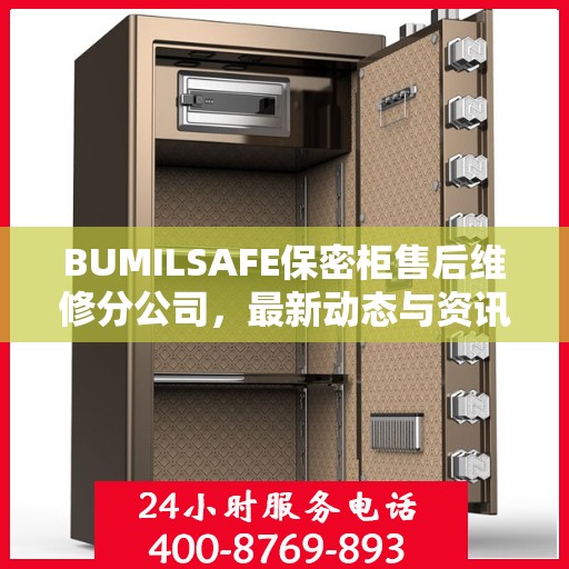 BUMILSAFE保密柜售后维修分公司，最新动态与资讯速递
