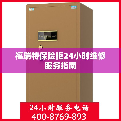 福瑞特保险柜24小时维修服务指南