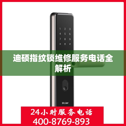 迪硕指纹锁维修服务电话全解析