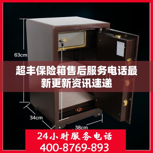 超丰保险箱售后服务电话最新更新资讯速递