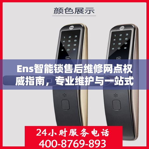 Ens智能锁售后维修网点权威指南，专业维护与一站式服务体验