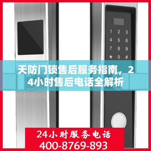 天防门锁售后服务指南，24小时售后电话全解析