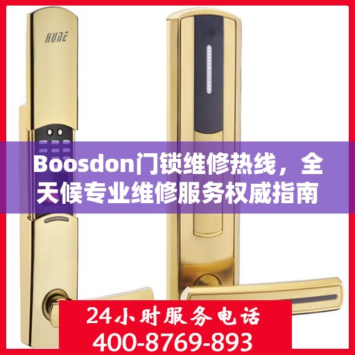 Boosdon门锁维修热线，全天候专业维修服务权威指南
