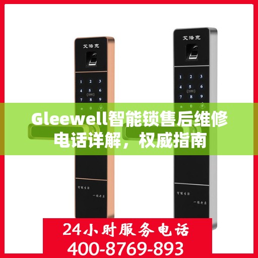 Gleewell智能锁售后维修电话详解，权威指南