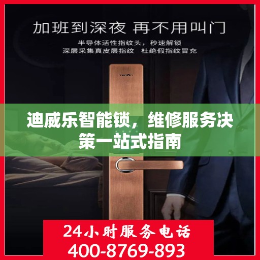 迪威乐智能锁，维修服务决策一站式指南