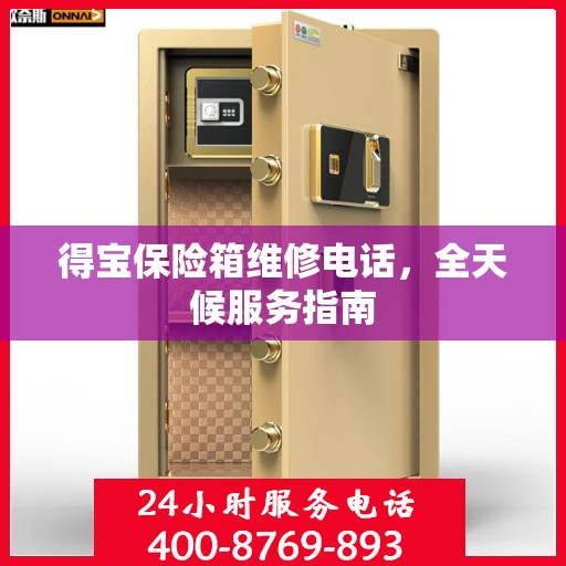 得宝保险箱维修电话，全天候服务指南