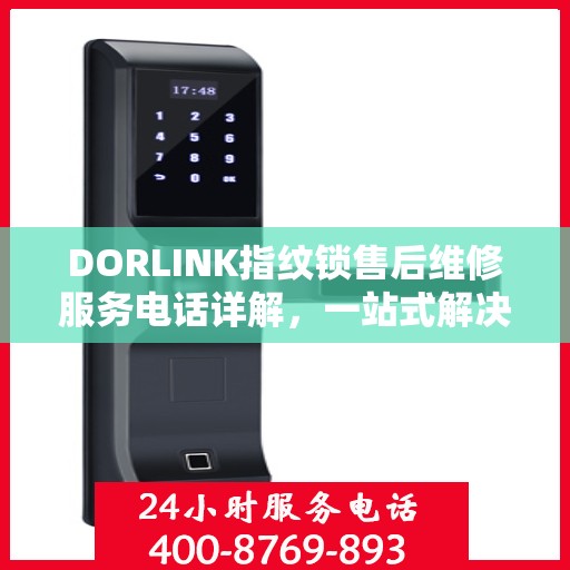 DORLINK指纹锁售后维修服务电话详解，一站式解决您的售后问题