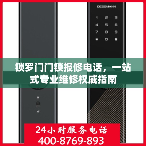 锁罗门门锁报修电话，一站式专业维修权威指南