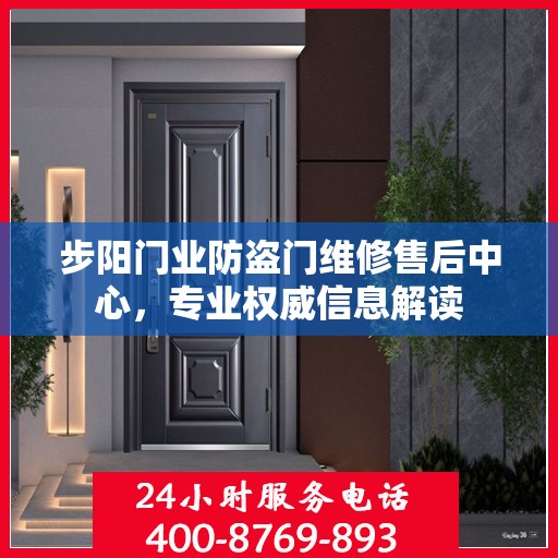 步阳门业防盗门维修售后中心，专业权威信息解读