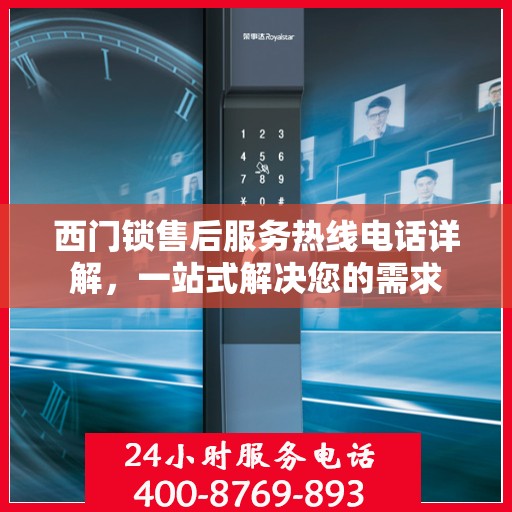 西门锁售后服务热线电话详解，一站式解决您的需求