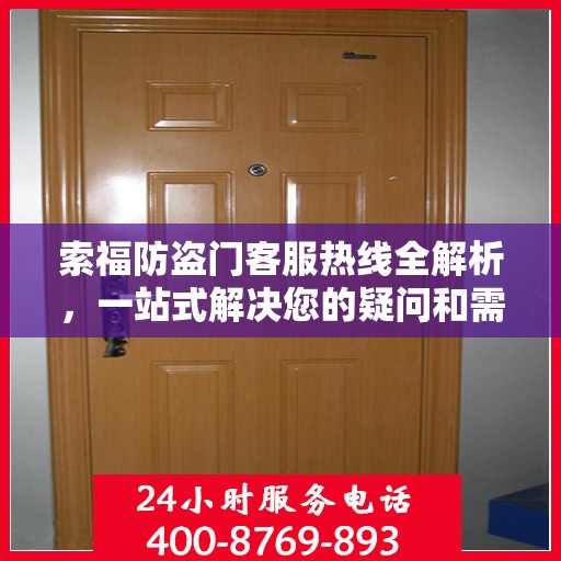 索福防盗门客服热线全解析，一站式解决您的疑问和需求