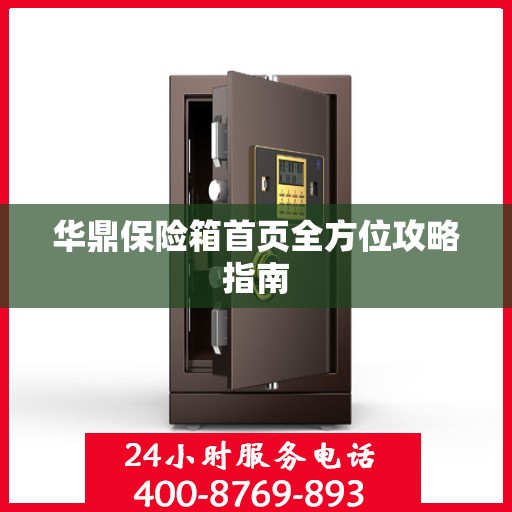 华鼎保险箱首页全方位攻略指南