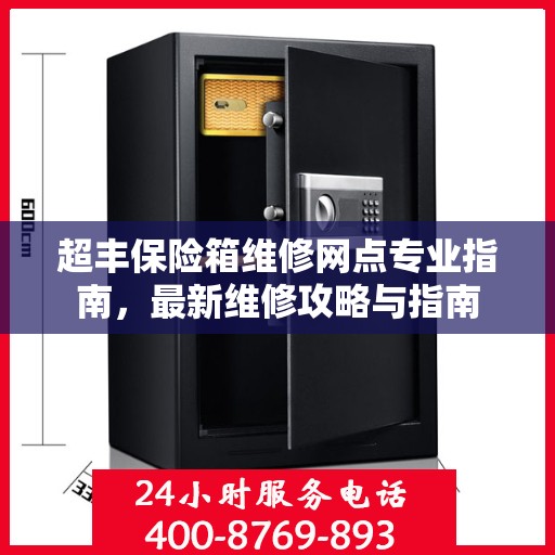 超丰保险箱维修网点专业指南，最新维修攻略与指南