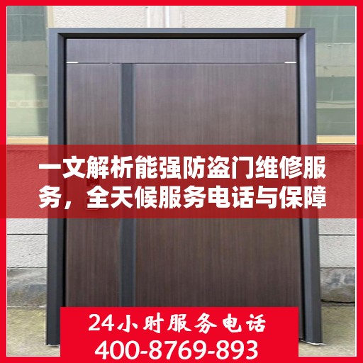 一文解析能强防盗门维修服务，全天候服务电话与保障措施