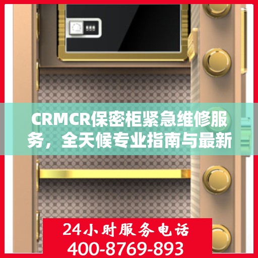 CRMCR保密柜紧急维修服务，全天候专业指南与最新攻略