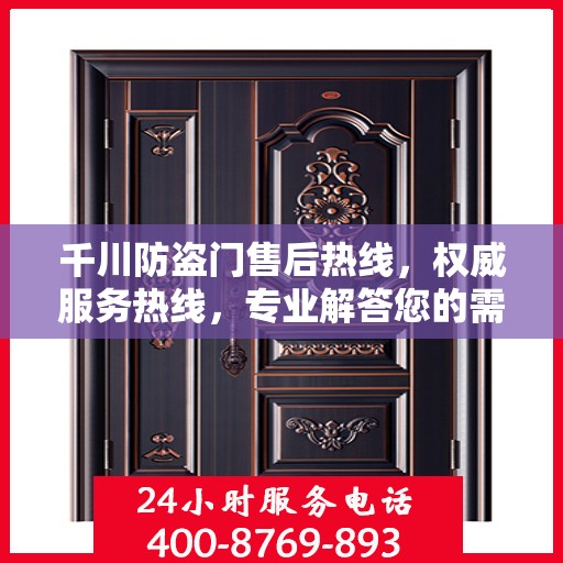 千川防盗门售后热线，权威服务热线，专业解答您的需求！