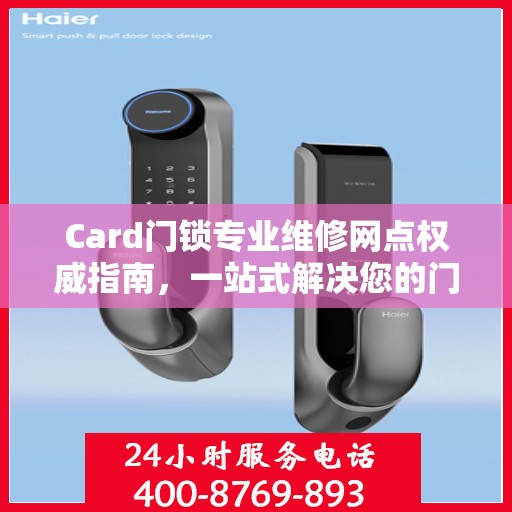 Card门锁专业维修网点权威指南，一站式解决您的门锁问题