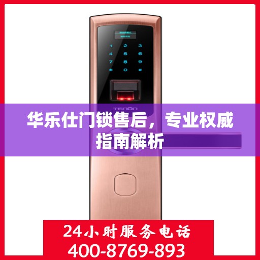 华乐仕门锁售后，专业权威指南解析