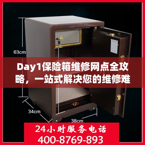 Day1保险箱维修网点全攻略，一站式解决您的维修难题