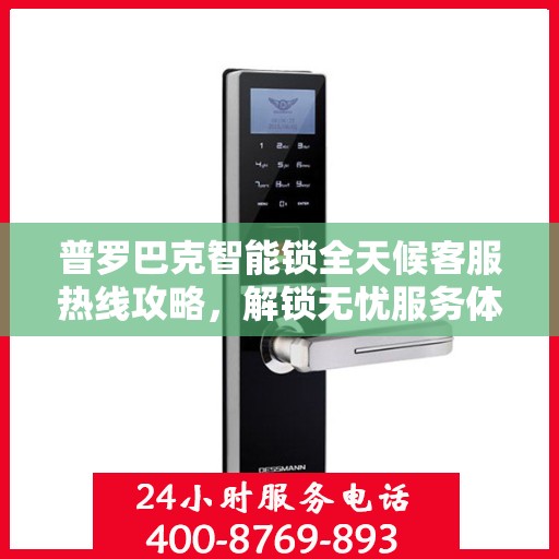 普罗巴克智能锁全天候客服热线攻略，解锁无忧服务体验