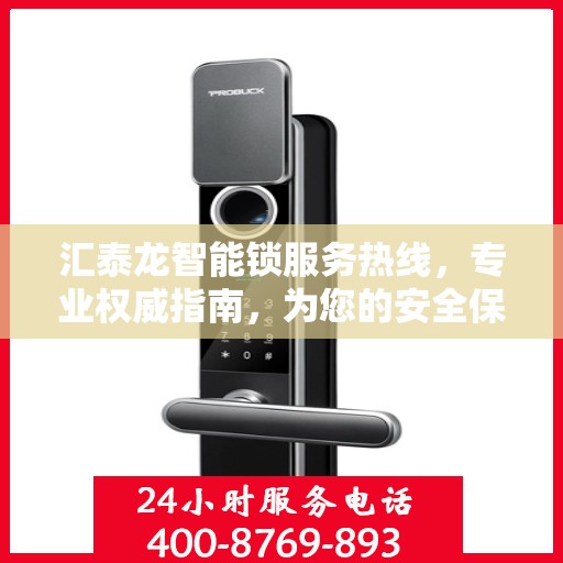 汇泰龙智能锁服务热线，专业权威指南，为您的安全保驾护航