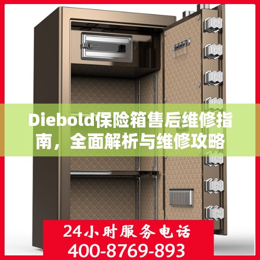 Diebold保险箱售后维修指南，全面解析与维修攻略