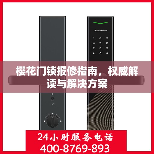 樱花门锁报修指南，权威解读与解决方案