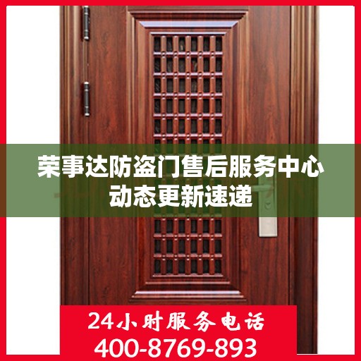 荣事达防盗门售后服务中心动态更新速递