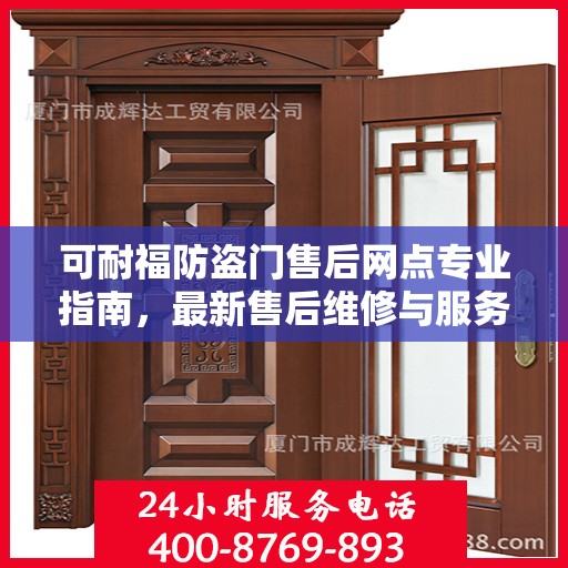 可耐福防盗门售后网点专业指南，最新售后维修与服务攻略