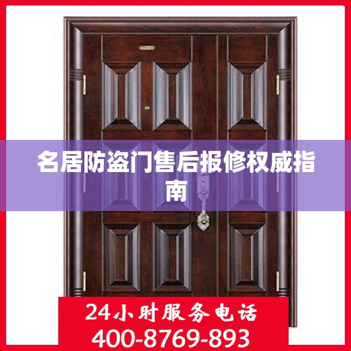 名居防盗门售后报修权威指南
