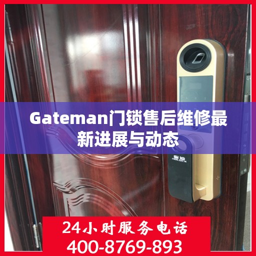 Gateman门锁售后维修最新进展与动态