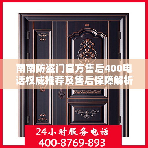 南南防盗门官方售后400电话权威推荐及售后保障解析