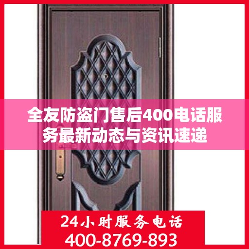 全友防盗门售后400电话服务最新动态与资讯速递