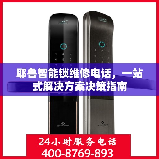 耶鲁智能锁维修电话，一站式解决方案决策指南